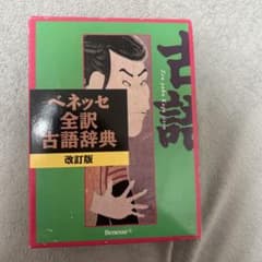 ベネッセ全訳古語辞典 改訂版のサムネイル