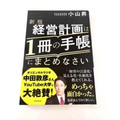 新版 経営計画は1冊の手帳にまとめなさいのサムネイル