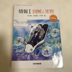 情報I 図解と実習のサムネイル