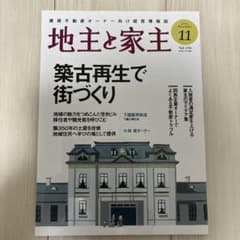 地主と家主 2024年11月号 Vol.176のサムネイル