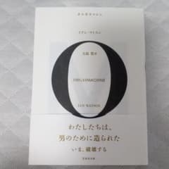 オルガスマシン  イアン・ワトスン  大島豊訳のサムネイル