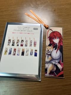 ハイスクールDxD アクリルしおりキーホルダー ライトベル展2025のサムネイル