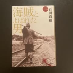 海賊とよばれた男 上 百田尚樹 著のサムネイル