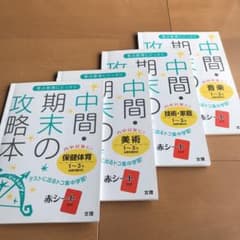 中間・期末の攻略本  副教科4冊セット　保健体育　美術　技術・家庭　音楽のサムネイル
