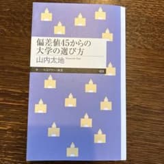 偏差値45からの大学の選び方のサムネイル