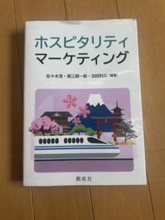 ホスピタリティマーケティングのサムネイル