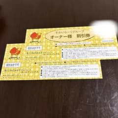 すかいらーくオーナー様割引券 2枚　25%・20%割引　しゃぶ葉などのサムネイル