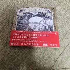 オルゴールワールド にしのあきひろ 絵本のサムネイル