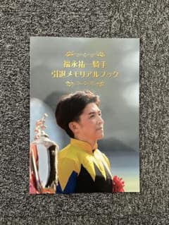 福永祐一騎手引退メモリアルブックのサムネイル