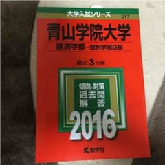 青山学院大学 経済学部 赤本 2016のサムネイル