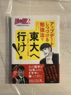 ドラゴン桜2 公式ガイドブック　アップデートしつづける勉強法で東大へ行け！のサムネイル