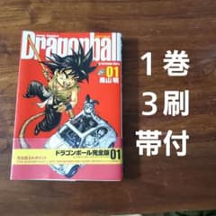 美品】ドラゴンボール : 完全版 1巻 第3刷 帯あり - メルカリ