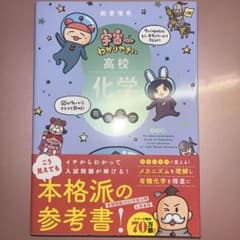 宇宙一わかりやすい高校化学 有機化学 改訂版のサムネイル