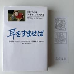 耳をすませば シネマ・コミック9 文春ジブリ文庫のサムネイル