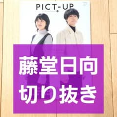 藤堂日向 切り抜き】PICT-UP ピクトアップ 2025年 2月号 - メルカリ