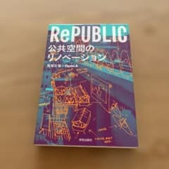 RePUBLIC 公共空間のリノベーション 馬場正尊 Open Aのサムネイル