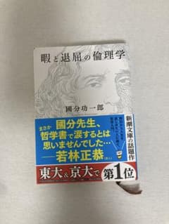 暇と退屈の倫理学 國分功一郎のサムネイル