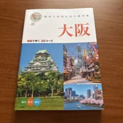 歩いて楽しむ 大阪のサムネイル
