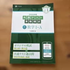 2024年用 共通テスト 実戦模試 3 数学 I・Aのサムネイル