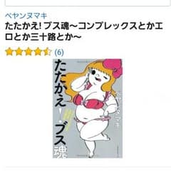 専用★たたかえ！ブス魂★新品のサムネイル