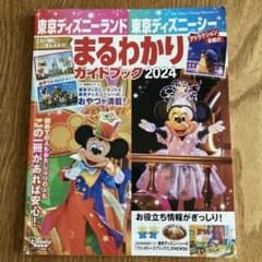 東京ディズニーランド 東京ディズニーシー まるわかりガイドブック 2024のサムネイル