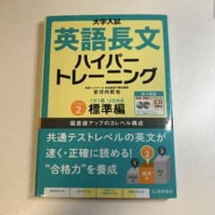 大学入試英語長文ハイパートレーニング レベル2のサムネイル
