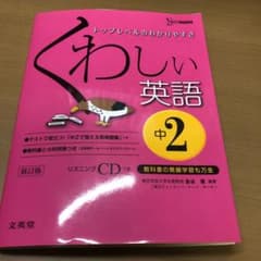 くわしい英語 中学2年のサムネイル