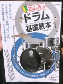 ドラムの基礎教本です。のサムネイル