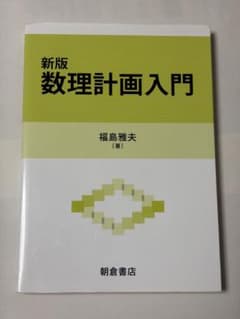 新版 数理計画入門のサムネイル