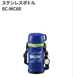 訳あり品　象印　ステンレスボトル　SC MC sc mcのサムネイル