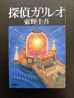 探偵ガリレオのサムネイル