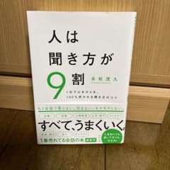 人は聞き方が9割 すばる舎のサムネイル