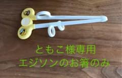 エジソンのお箸のサムネイル