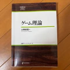 ゲーム理論のサムネイル