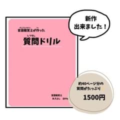 言語聴覚士が作った質問ドリルのサムネイル