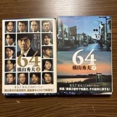 64 上下巻セット 横山秀夫のサムネイル