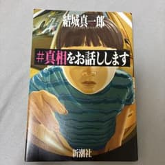 結城真一郎 #真相をお話ししますのサムネイル
