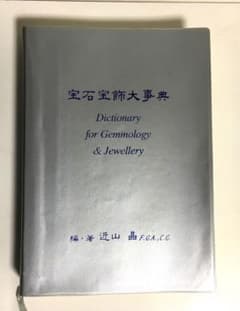 宝石宝飾大事典　近山晶著のサムネイル