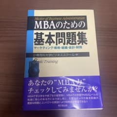 MBAのための基本問題集 : マーケティング・戦略・組織・会計・財務のサムネイル