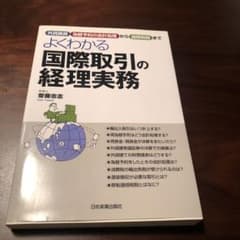 よくわかる国際取引の経理実務 : 外貨換算、為替予約の会計処理から国際税務までのサムネイル
