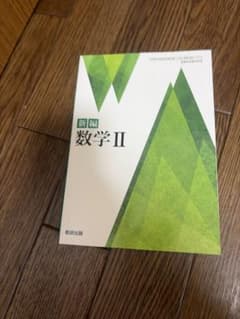新編 数学II 数研出版 高等学校数学科用のサムネイル