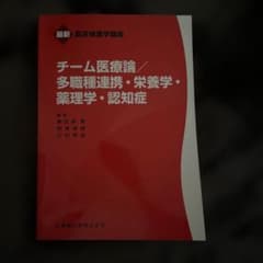 最新臨床検査学講座　チーム医療論/多職種連携・栄養学・薬理学・認知症のサムネイル