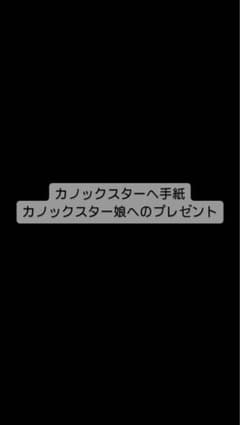 カノックスターへのサムネイル