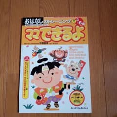 未使用』おはなしのトレーニング ママできるよ 3~6歳 - メルカリ