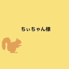 ちぃちゃん様のサムネイル