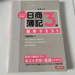 ズバリ合格!日商簿記3級基本テキストのサムネイル