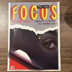【希少品】週刊誌FOCUS フォーカス 1983年 全号 雑誌 まとめ売り新潮社 Yahoo!オークション - 【週刊誌】 FOCUS 1983年 9月30日号 フォーカス