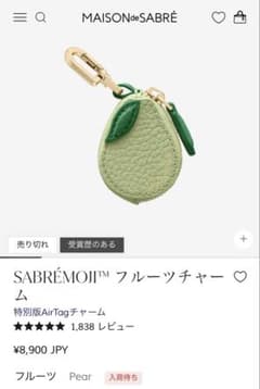 MAISON de SABRE SABRÉMOJI フルーツチャーム Pear