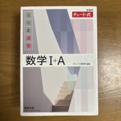 数学 I + A 基礎と演習 チャート式のサムネイル