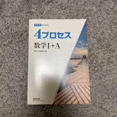 4プロセス 数学 I+Aのサムネイル